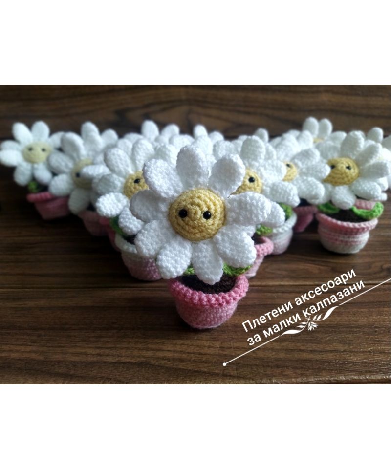 Маргаритка - плетено цвете